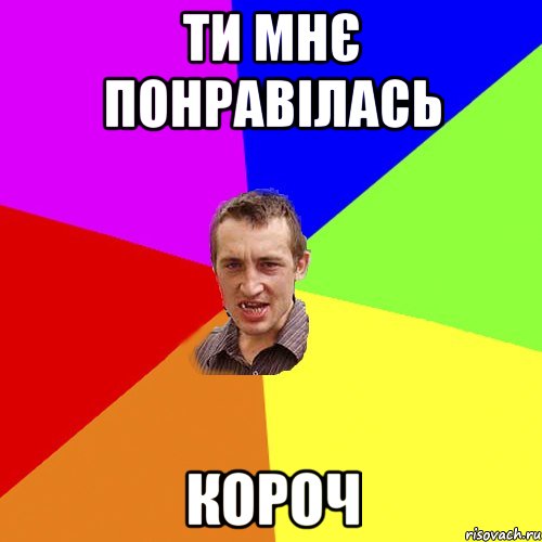 ти мнє понравілась короч, Мем Чоткий паца