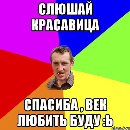 слюшай красавица спасиба , век любить буду :Ь, Мем Чоткий паца