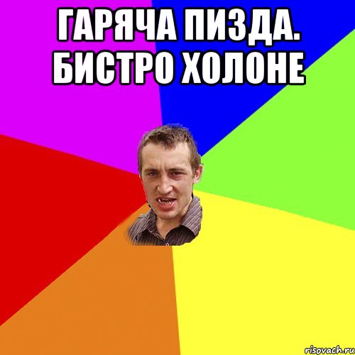 гаряча пизда. бистро холоне , Мем Чоткий паца