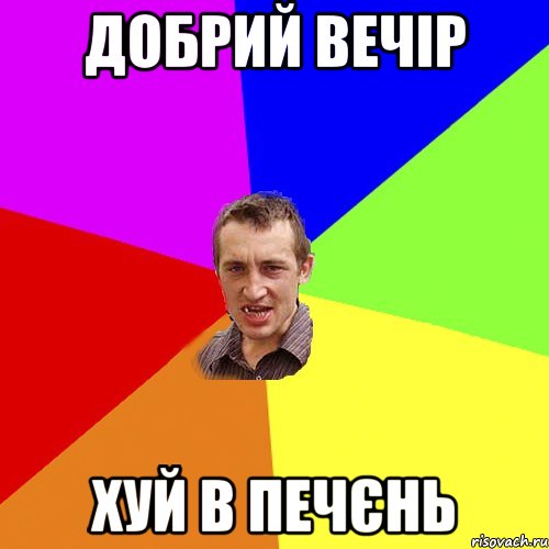 Добрий вечір Хуй в печєнь, Мем Чоткий паца