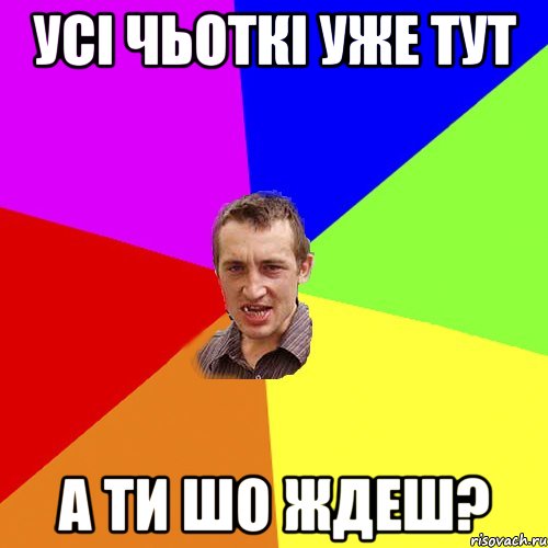 Усi чьоткi уже тут А ти шо ждеш?, Мем Чоткий паца