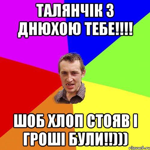 Талянчік з Днюхою тебе!!!! Шоб хлоп стояв і гроші були!!))), Мем Чоткий паца