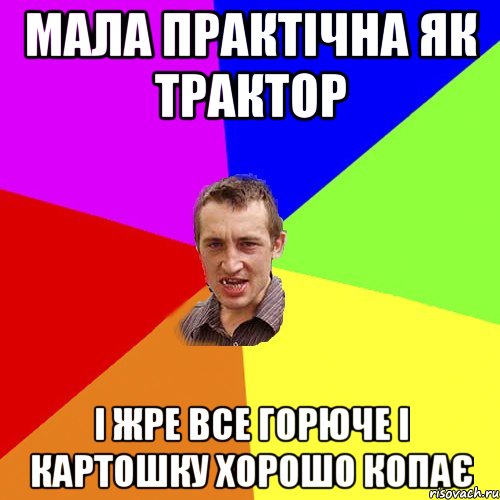 мала практічна як трактор і жре все горюче і картошку хорошо копає, Мем Чоткий паца