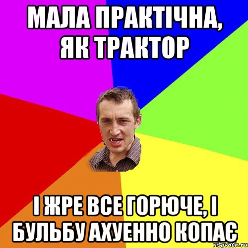 мала практічна, як трактор і жре все горюче, і бульбу ахуенно копає, Мем Чоткий паца