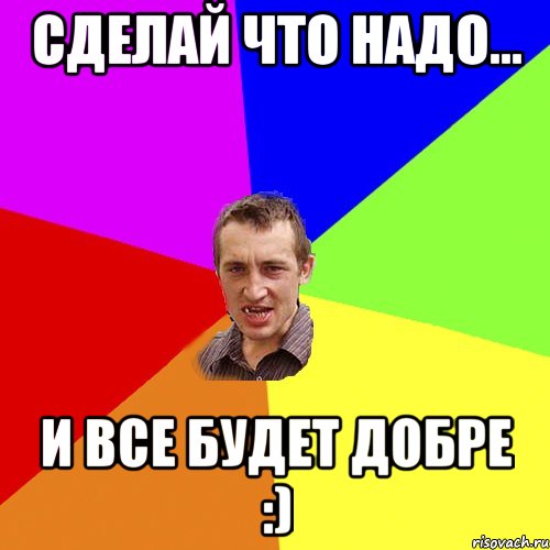 сделай что надо... и все будет добре :), Мем Чоткий паца