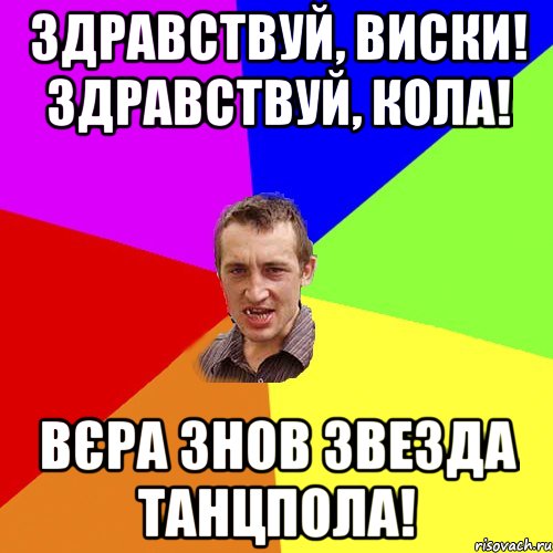 Здравствуй, виски! Здравствуй, кола! Вєра знов звезда танцпола!, Мем Чоткий паца