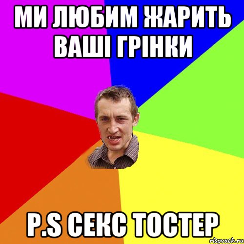 ми любим жарить ваші грінки P.S секс тостер, Мем Чоткий паца