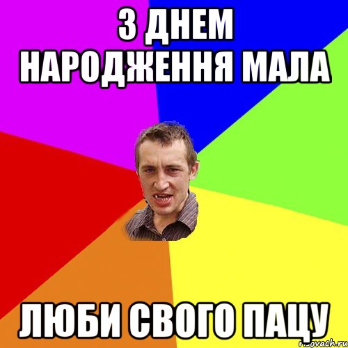 З днем народження мала Люби свого пацу, Мем Чоткий паца