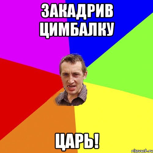 Закадрив Цимбалку Царь!, Мем Чоткий паца