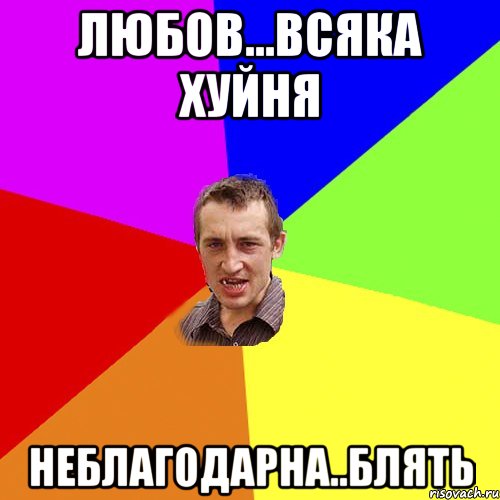 любов...всяка хуйня неблагодарна..блять, Мем Чоткий паца