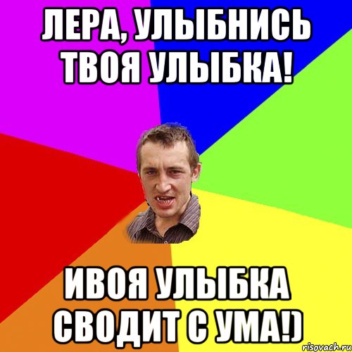 Лера, улыбнись твоя улыбка! ивоя улыбка сводит с ума!), Мем Чоткий паца