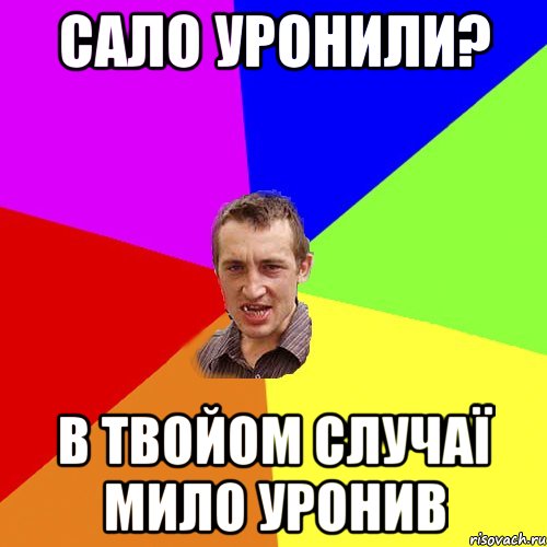сало уронили? в твойом случаї мило уронив, Мем Чоткий паца