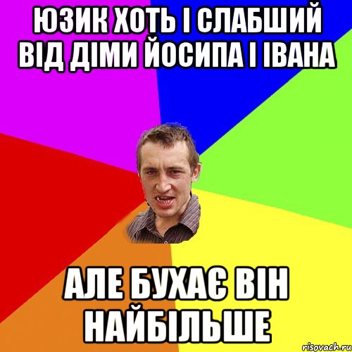 юзик хоть і слабший від діми йосипа і івана але бухає він найбільше, Мем Чоткий паца