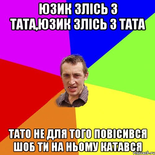 юзик злісь з тата,юзик злісь з тата тато не для того повісився шоб ти на ньому катався, Мем Чоткий паца