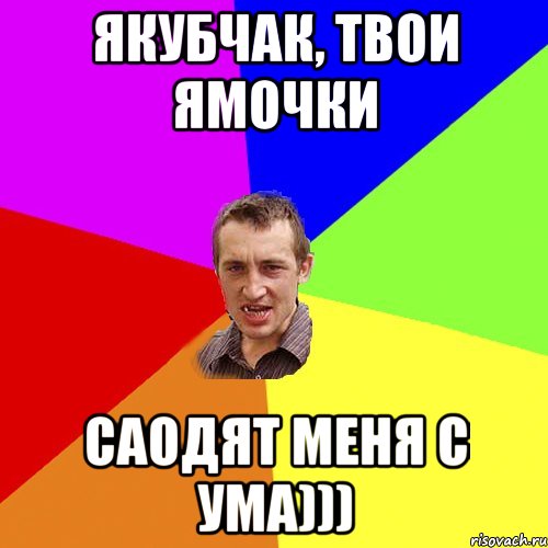Якубчак, твои ямочки саодят меня с ума))), Мем Чоткий паца