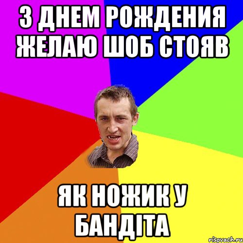 З днем рождения Желаю шоб стояв як ножик у бандіта, Мем Чоткий паца