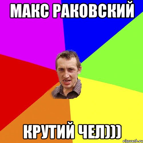 Макс Раковский крутий чел))), Мем Чоткий паца