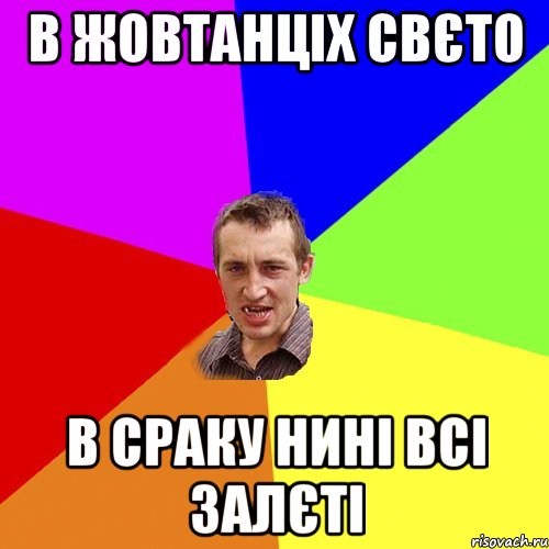 в Жовтанціх свєто в сраку нині всі залєті, Мем Чоткий паца