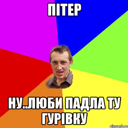 Пітер ну..люби падла ту Гурівку, Мем Чоткий паца