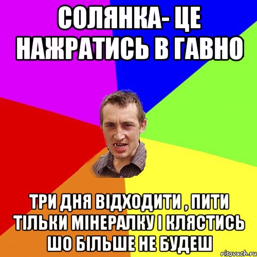 Солянка- це нажратись в гавно три дня відходити , пити тільки мінералку і клястись шо більше не будеш, Мем Чоткий паца