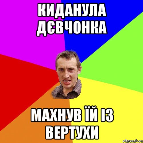 киданула дєвчонка махнув їй із вертухи, Мем Чоткий паца