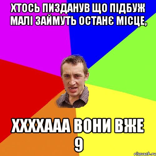 Хтось пизданув що підбуж малі займуть останє місце, ххххааа вони вже 9, Мем Чоткий паца