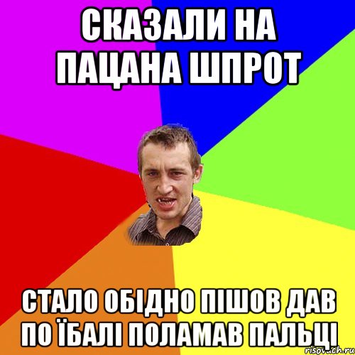 сказали на пацана шпрот стало обідно пішов дав по їбалі поламав пальці, Мем Чоткий паца