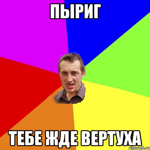 ПЫРИГ тебе жде вертуха, Мем Чоткий паца