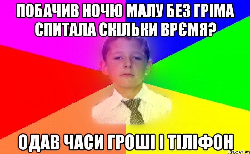 Побачив ночю малу без гріма спитала скільки врємя? Одав часи гроші і тіліфон