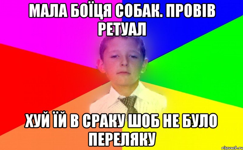 мала боїця собак. Провів ретуал Хуй їй в сраку шоб не було переляку