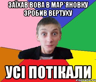 Заїхав Вова в Мар*яновку зробив вертуху Усi потiкали, Мем Чоткий Вова