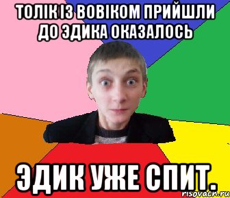 Толiк iз Вовiком прийшли до Эдика оказалось Эдик уже спит., Мем Чоткий Вова