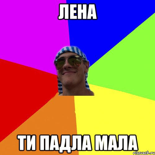 лена ти падла мала
