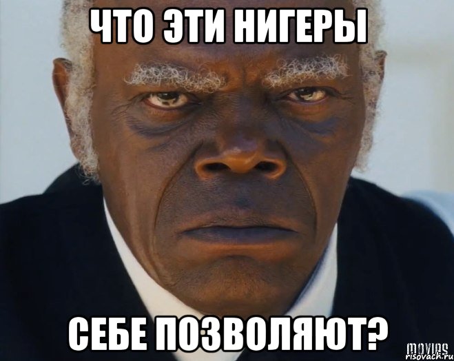 что эти нигеры себе позволяют?