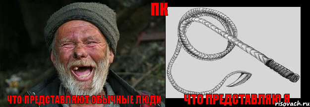 Что представляют обычные люди Что представляю я ПК