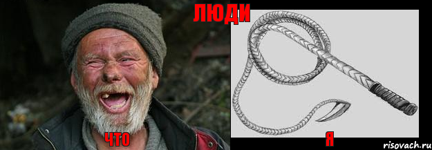 Что Я Люди