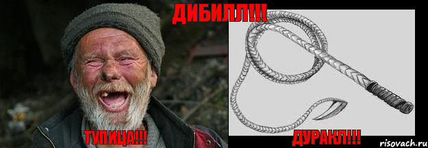 Тупица!!! Дуракл!!! Дибилл!!!