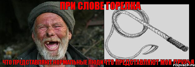 Что представляют нормальные люди Что представляют мои друзья При слове горелка
