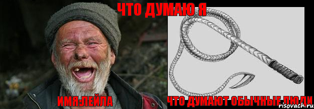 Имя:Лейла Что думают обычные люди Что думаю я