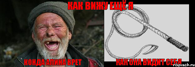 Конда Алина врет Как она видит себя Как вижу ещё я