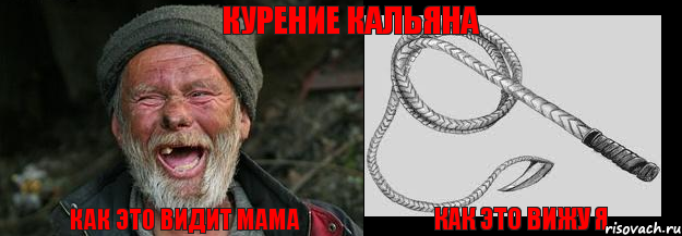 Как это видит мама Как это вижу я Курение кальяна