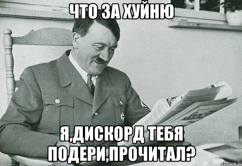 ЧТО ЗА ХУЙНЮ Я,ДИСКОРД ТЕБЯ ПОДЕРИ,ПРОЧИТАЛ?
