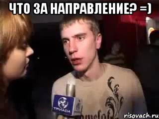 Что за направление? =) , Мем Что за направление