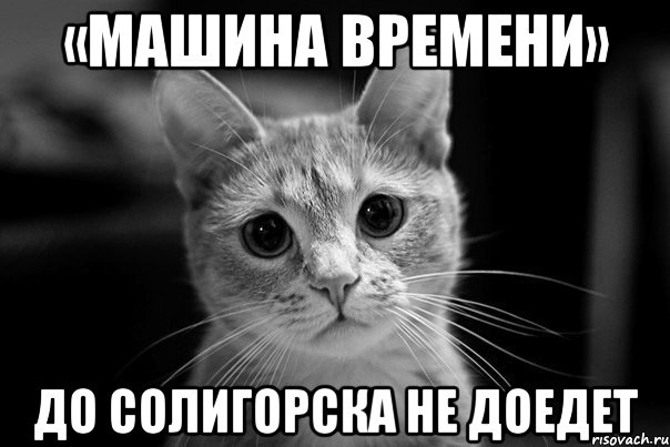 «Машина времени» до Солигорска не доедет