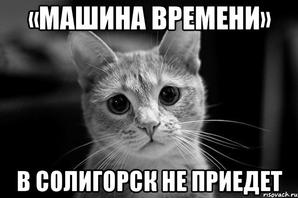 «Машина времени» в Солигорск не приедет