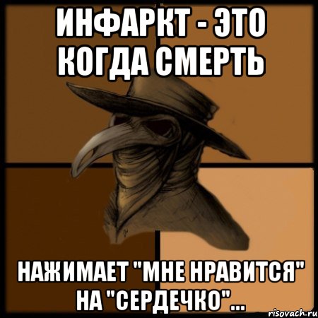 Инфаркт - это когда Смерть нажимает "мне нравится" на "сердечко"..., Мем  Чума