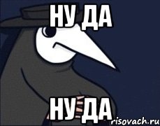 ну да ну да