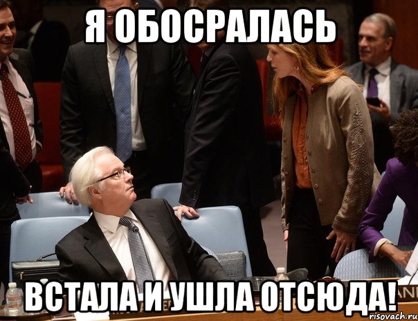Я обосралась Встала и ушла отсюда!
