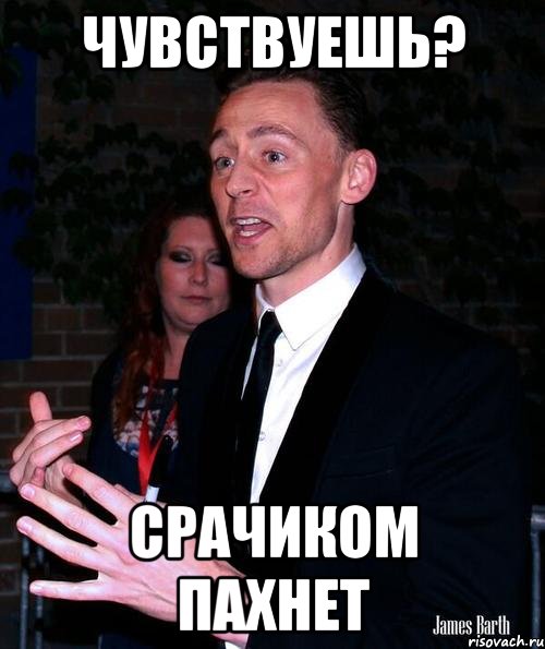 Чувствуешь? Срачиком пахнет