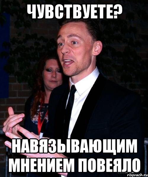 Чувствуете? Навязывающим мнением повеяло
